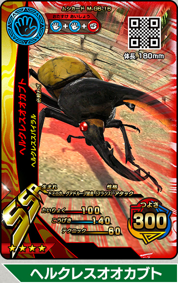 ムシキング ヘラクレスオオカブト