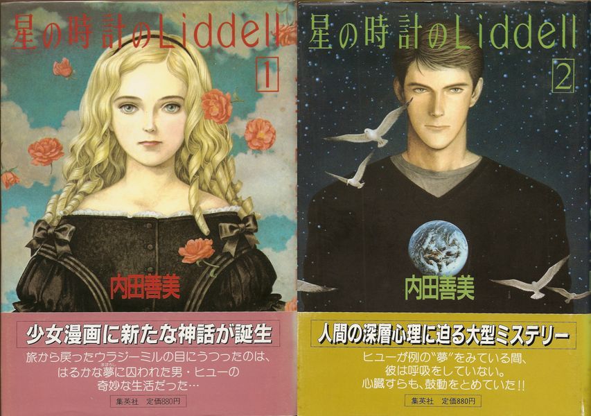 内田善美 星の時計のLiddell 初版3巻 草迷宮・草空間 絶版 内田善美 星