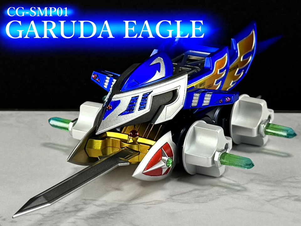 クラッシュギア③ ガルダイーグル ブラックバージョン ごぢゃっち「訳