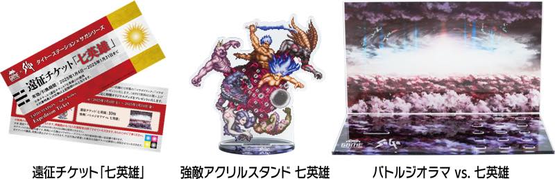 サガタイトーコラボバトルジオラマvs七英雄