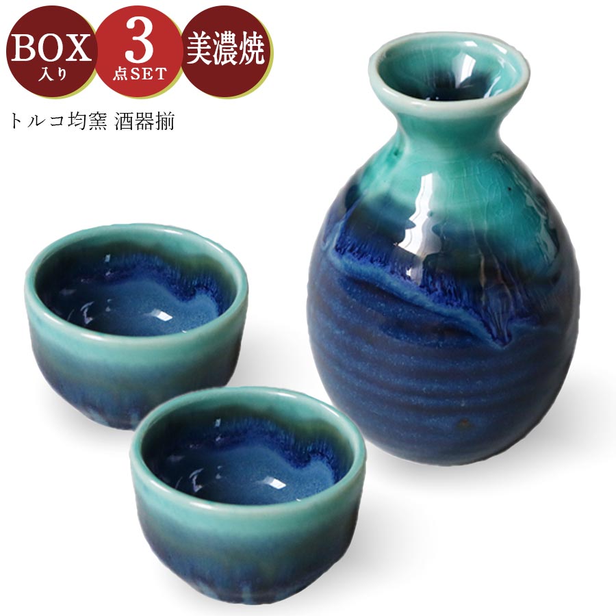 美濃焼｜酒器3点セット おちょこ とっくり ギフト箱入り｜和柄 和食器