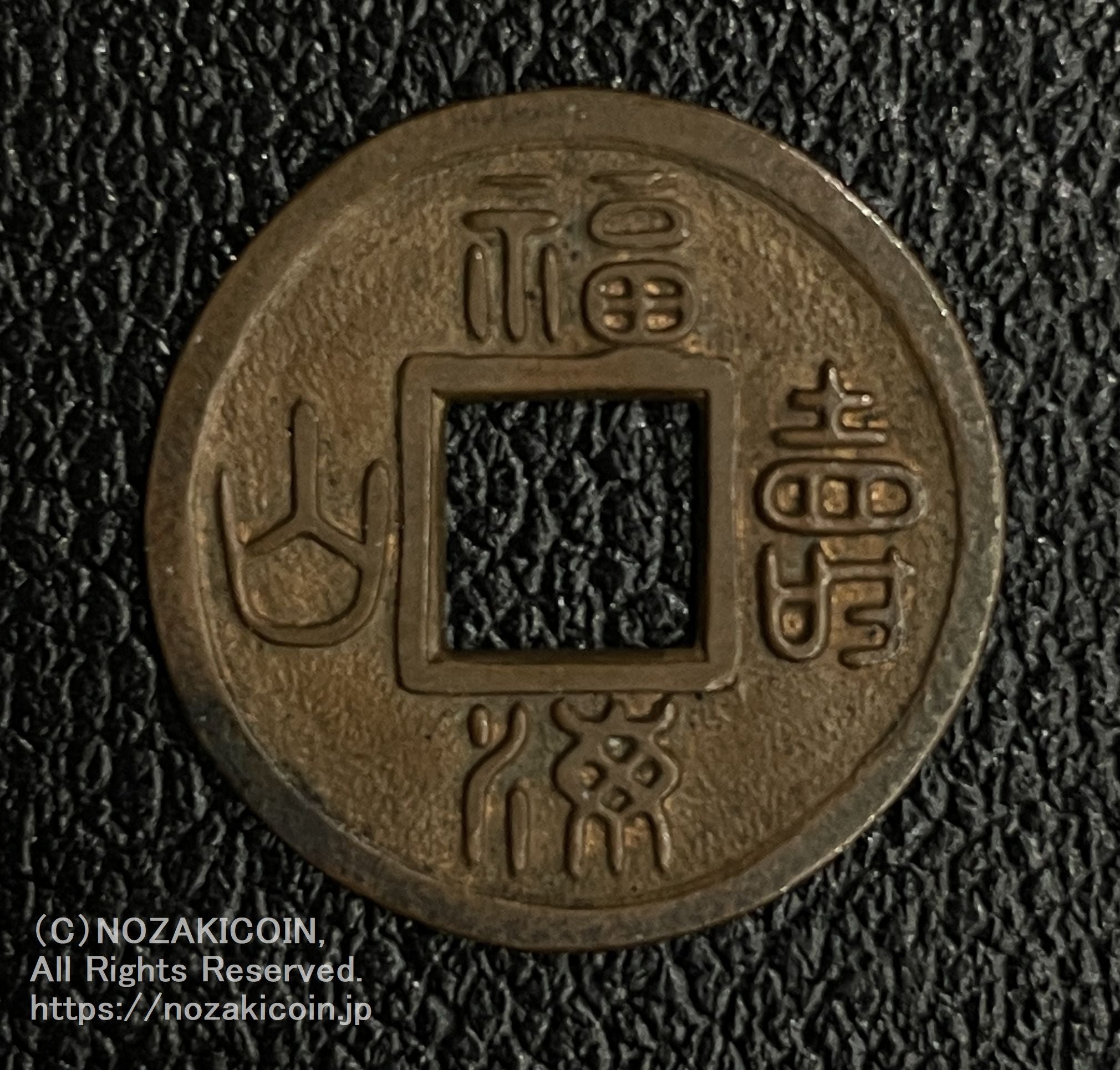 福*ん様 中国古銭 絵銭 十二支 福*ん様 中国古銭 絵