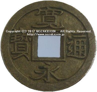 寛永通宝 小菅手 縮字 母銭 鑑定書付 – 野崎コイン