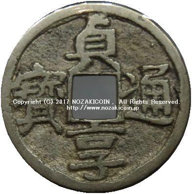 貞享通宝 銀銭 – 野崎コイン