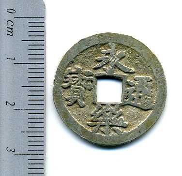 永楽通宝 銀銭 鋳造 美品 – 野崎コイン