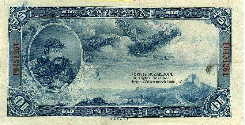 中国聯合準備銀行券 民国27年 10元 PMG EF45 – 野崎コイン