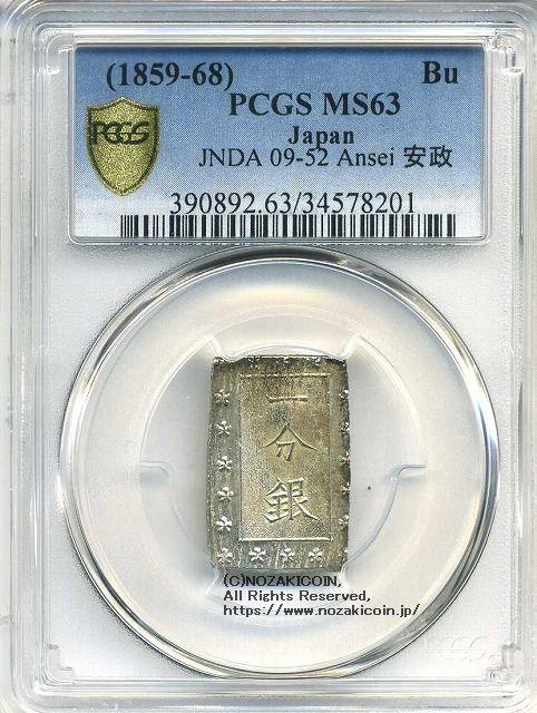 安政一分銀 Ca PCGS MS63 8201 – 野崎コイン