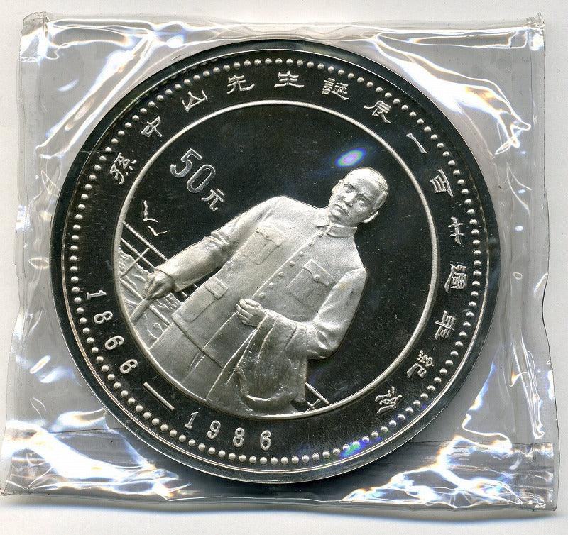 孫中山誕生120周年記念 】50元銀貨(未開封)