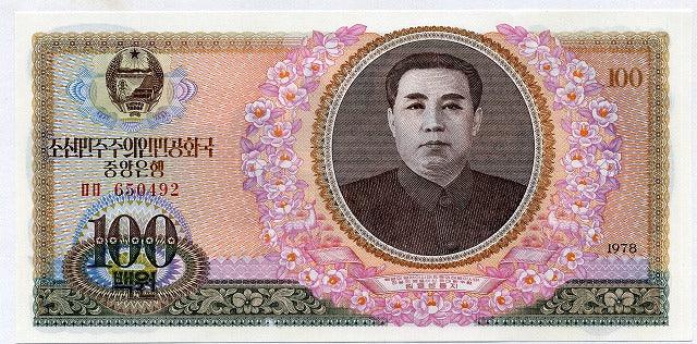 北朝鮮 100ウォン 1978年 金日成 – 野崎コイン