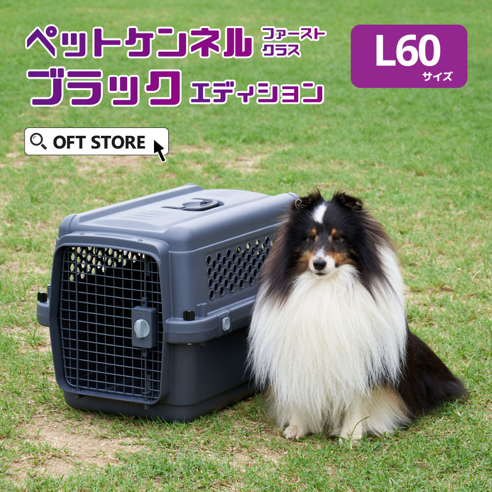 ペットケンネル・ファーストクラス ブラックエディション（L60） – OFT