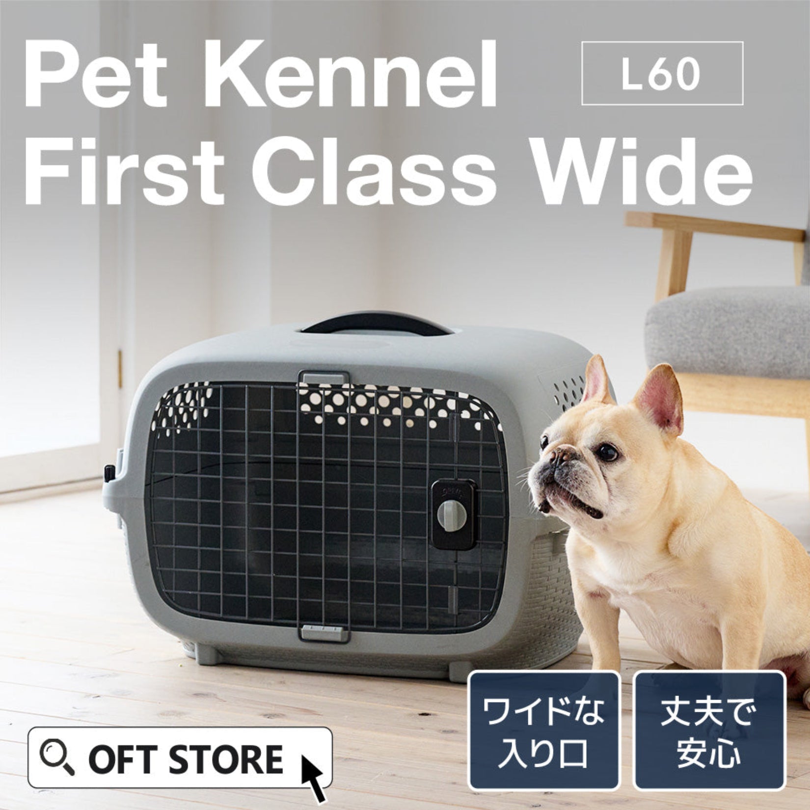 ペットケンネルファーストクラス L60ワイド – OFT STORE