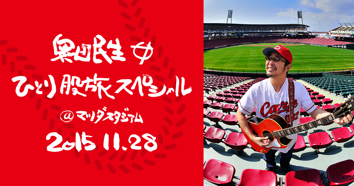 グッズ | 奥田民生ひとり股旅スペシャル＠マツダスタジアム 特設サイト