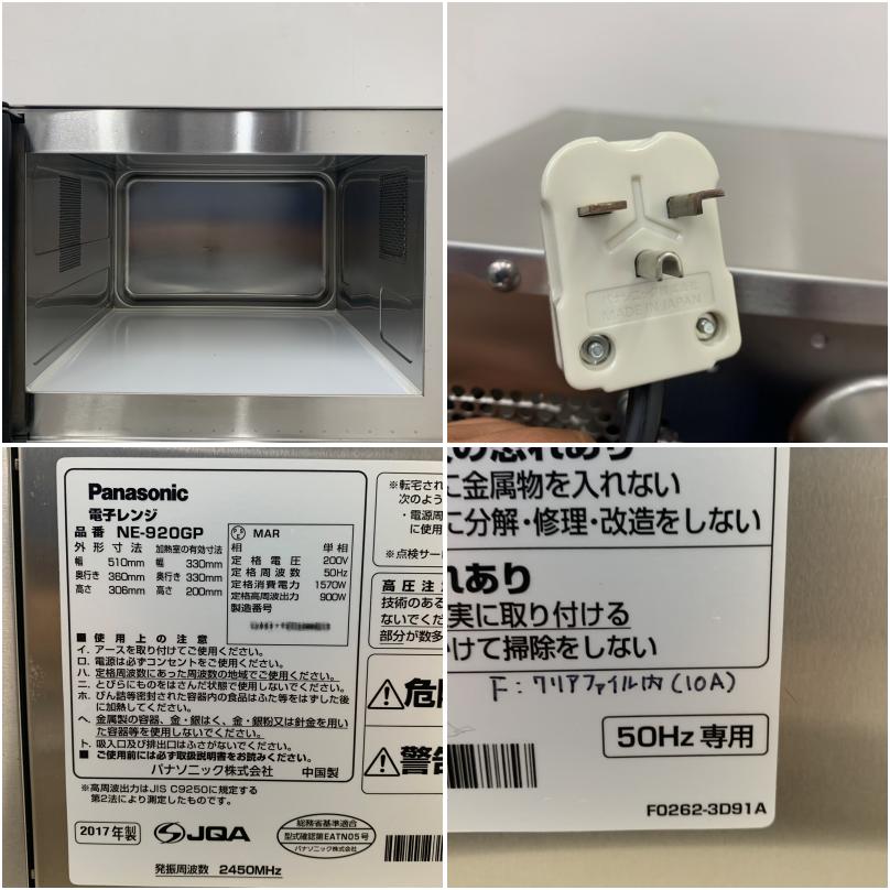 中古美品】 A07568 業務用電子レンジ 50Hz専用 パナソニック NE-920GP
