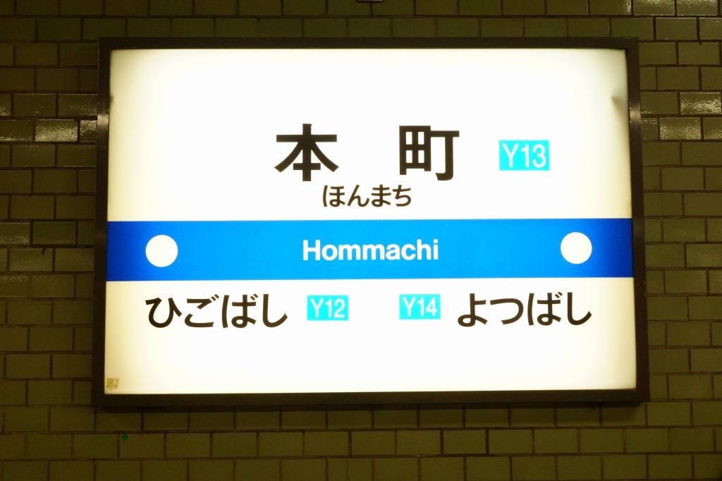 大阪市営地下鉄のサインシステム・駅名標のフォント | Osaka-Subway.com