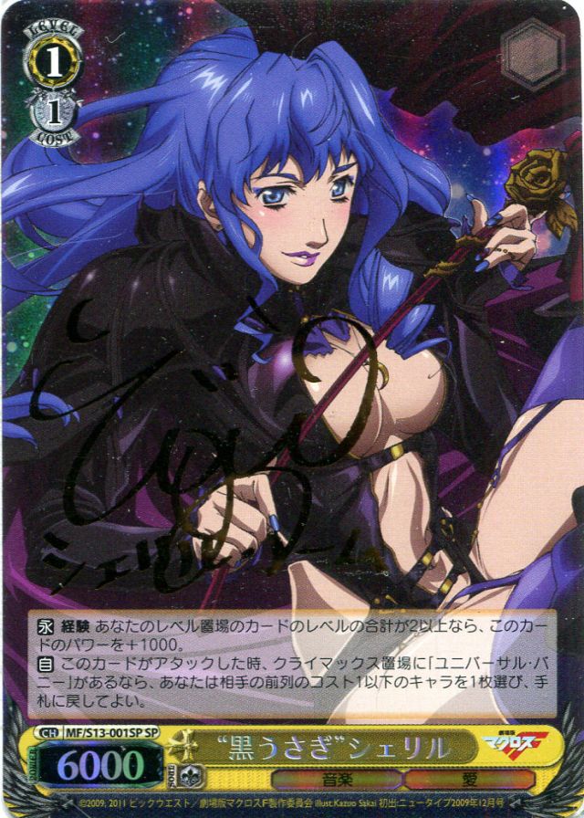 WS サインカード マクロスF 高品質 黒うさぎシェリル ヴァイス