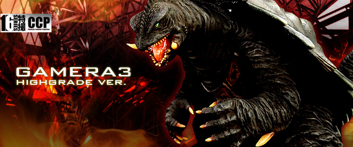 CCP 1/6 特撮シリーズ ガメラ3 ハイグレード ダメージ 発光ギミック