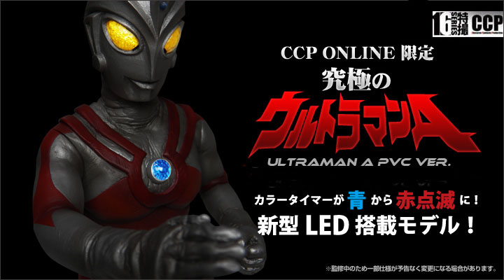 か*い様 【未使用品】 究極のウルトラマン Aタイプ 後期登場Ver.（発光