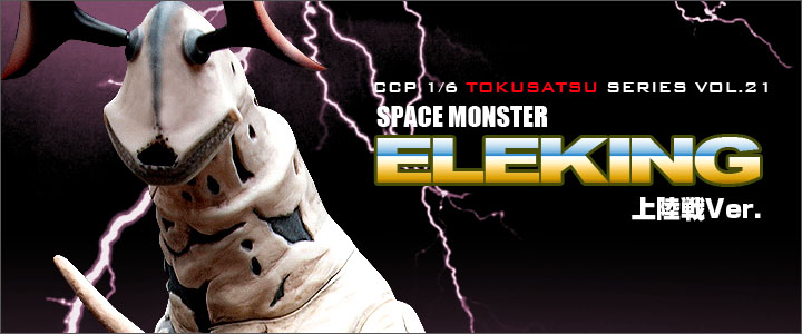 ソフビ フィギュアのCCP | 1/6特撮シリーズ Vol.021 宇宙怪獣