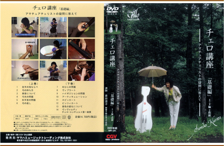 チェロ講座 【基礎編】 | CGVちもと（有限会社シージーヴィ）