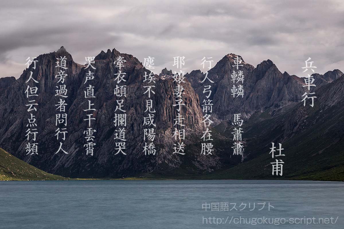 兵車行』杜甫 【原文・書き下し文・現代語訳・解説】