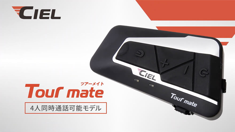 CIEL シエル｜公式サイト｜スリムなバイク用Bluetooth インカム
