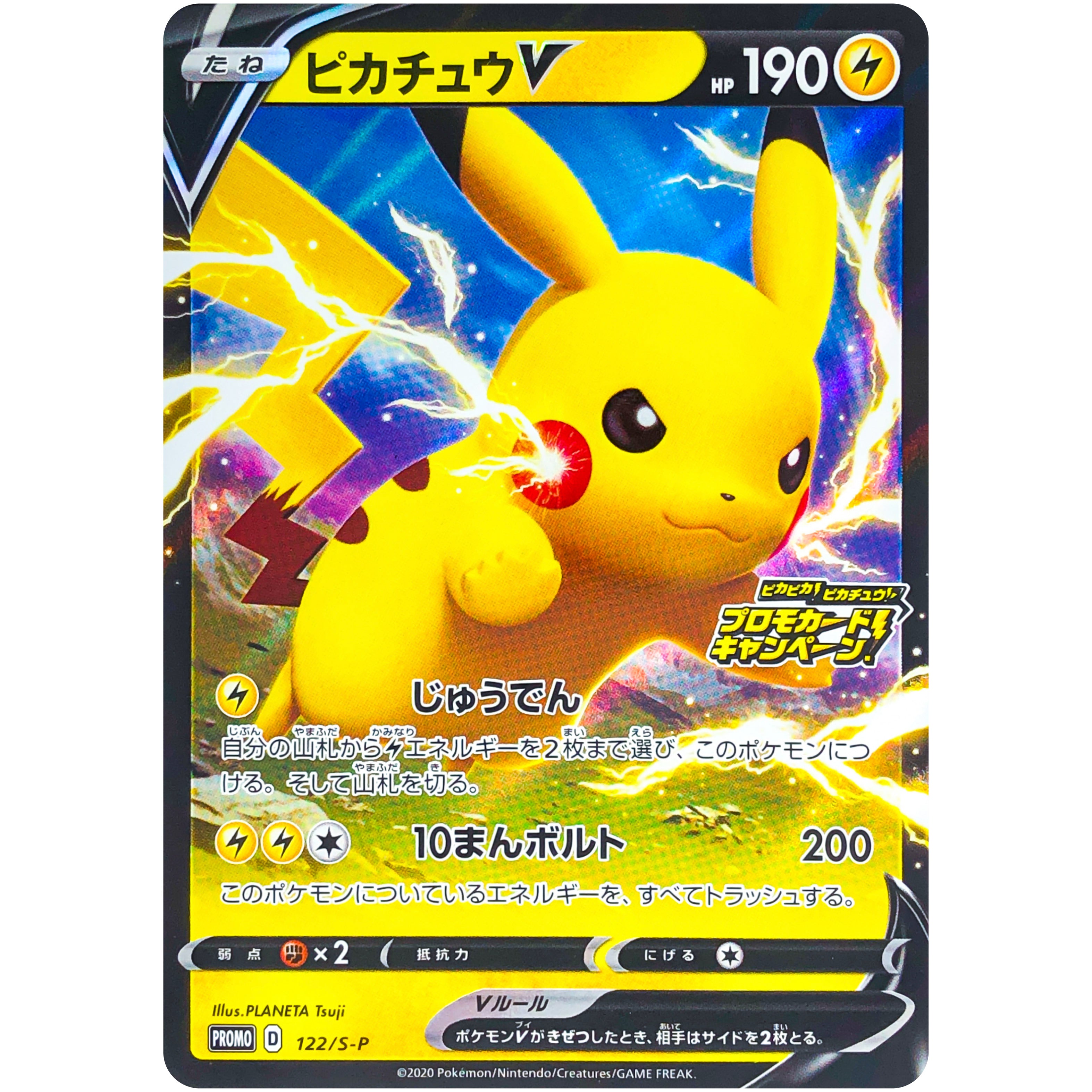 ピカチュウ V プロモカードキャンペーン (122/S-P S-PROMO)
