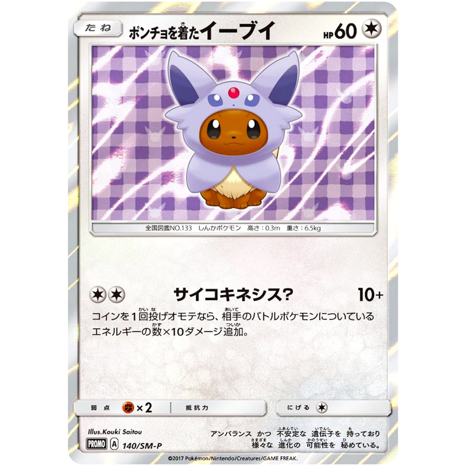 ポケモンカード ポンチョを着たイーブイ エーフィ ポンチョを着た