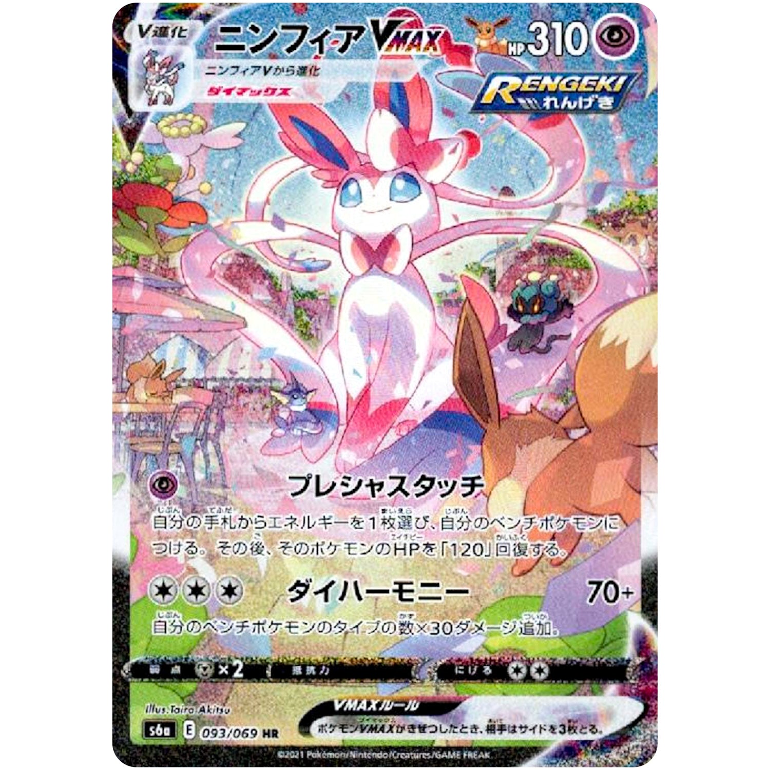 ニンフィアvmax 093/069 HR ニンフィア VMAX SA【HR】(093/069 S6a)