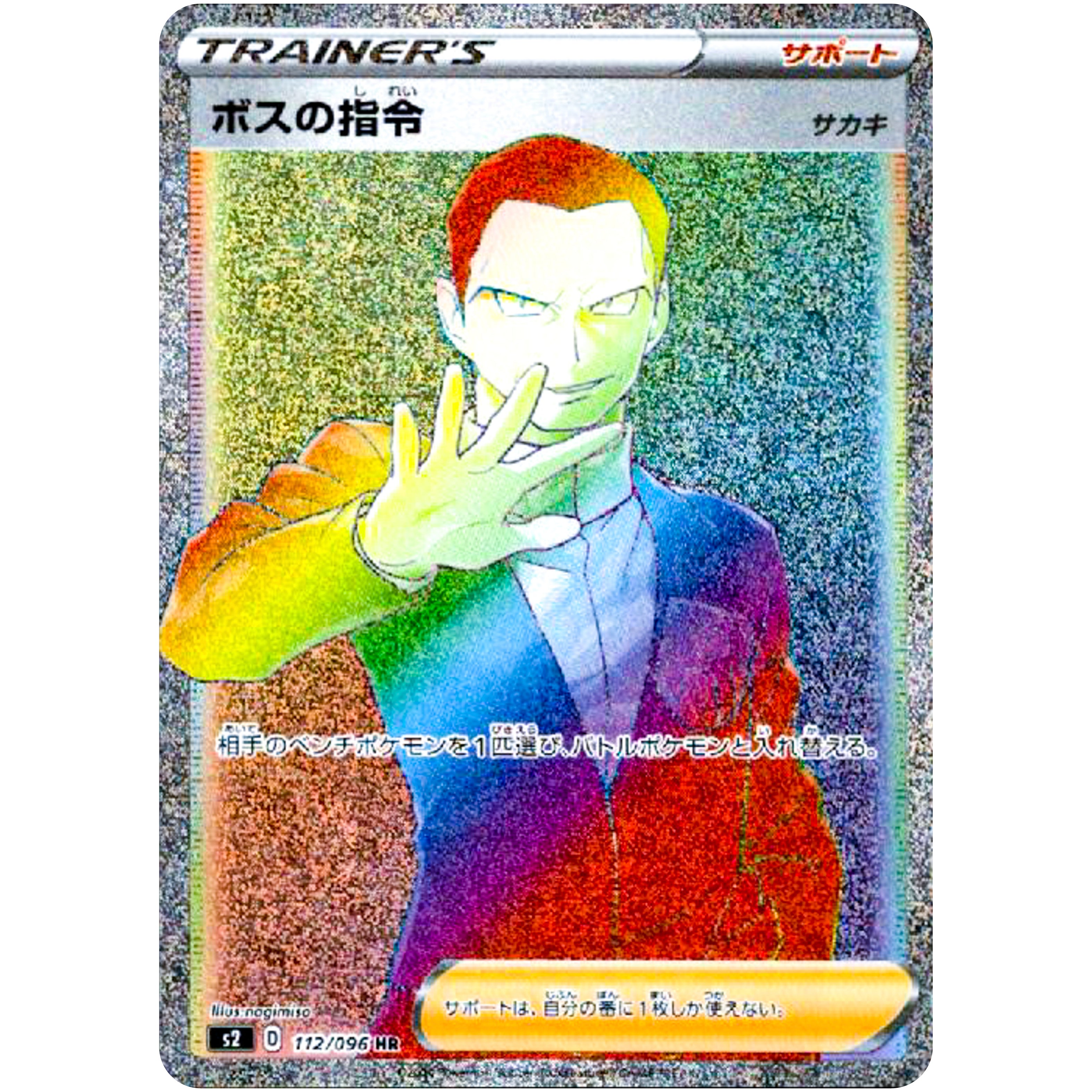 ボスの指令 サカキ【HR】(112/096 S2)