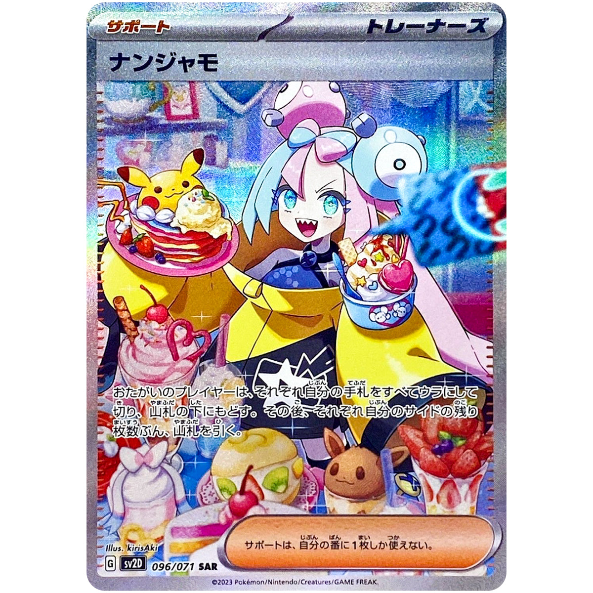 ナンジャモ ナンジャモ SAR SV2D クレイバースト 096/071 加工ズレ