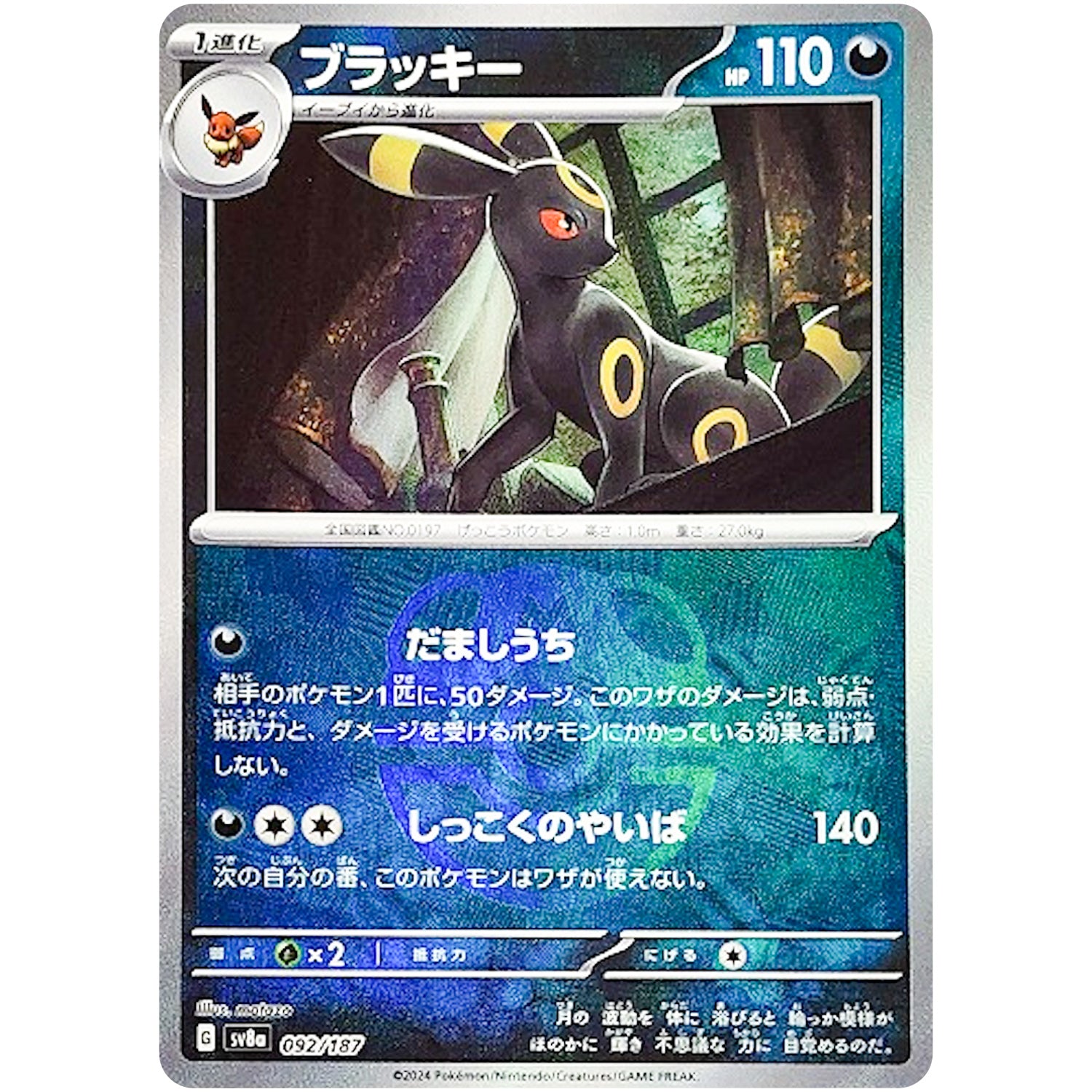 ブラッキー マスターボールミラー (092/187 SV8a)