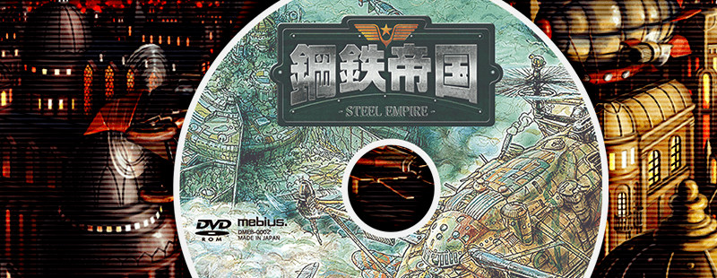 鋼鉄帝国 STEEL EMPIRE