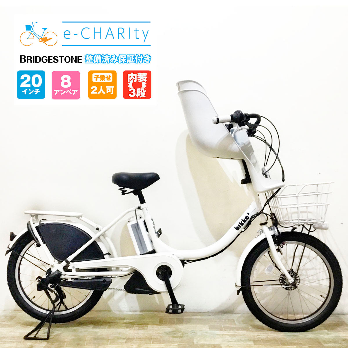 ブリヂストンビッケ2電動自転車子乗せ20インチ