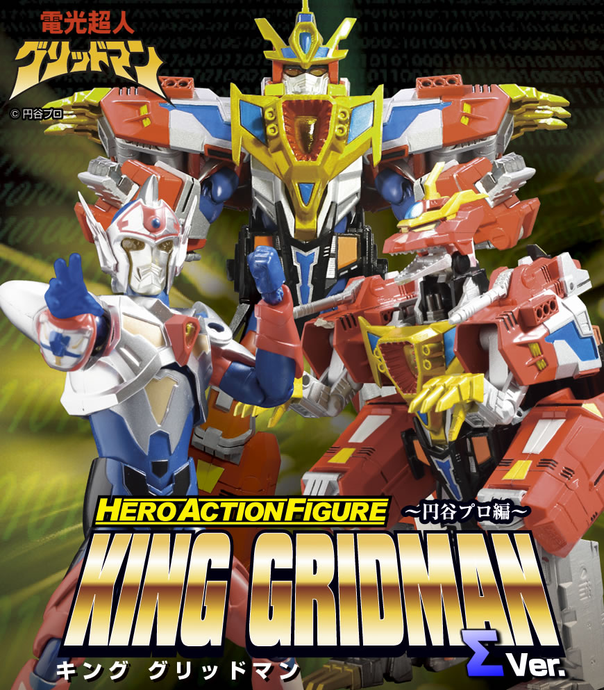 HAF キンググリッドマン ☆電光超人グリッドマンエヴォリューション