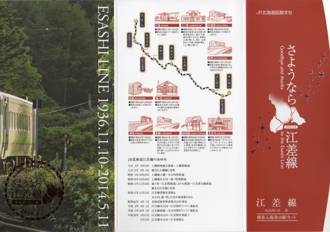 希少・美品】北海道 江差線 全通60周年記念 硬券入場券セット「還暦