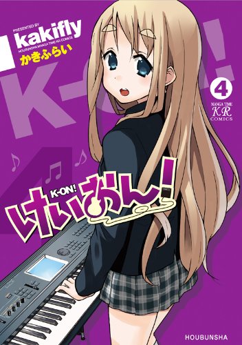 かきふらい『けいおん！』 - 紙屋研究所