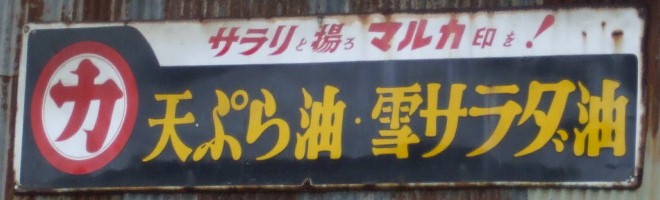 レトロ看板 食品編