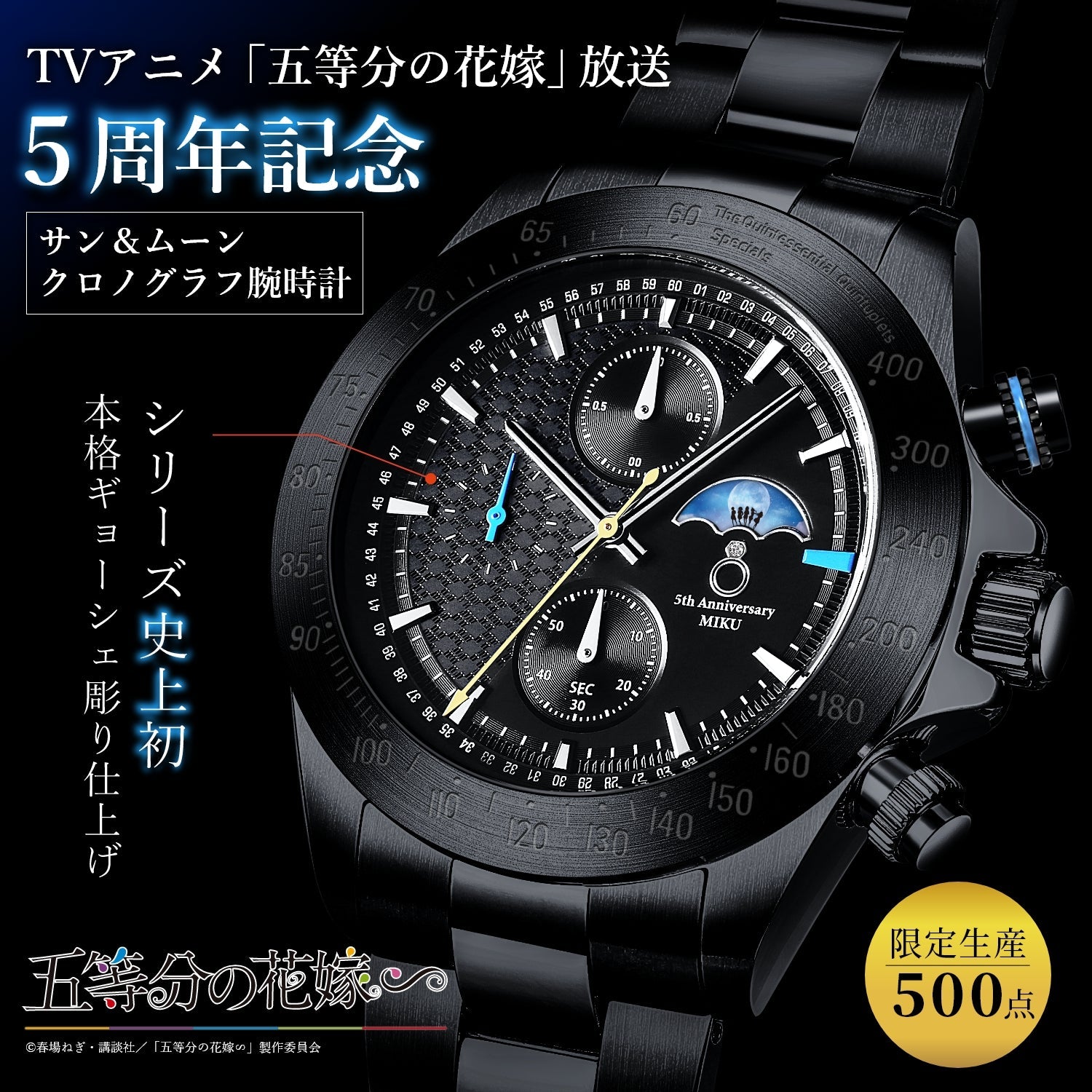 五等分の花嫁 映画 中野三玖 ブラックモデル サン＆ムーン付きクロノ