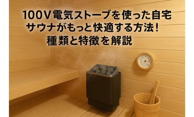 100V電気ストーブを使った自宅サウナがもっと快適する方法！種類と特徴