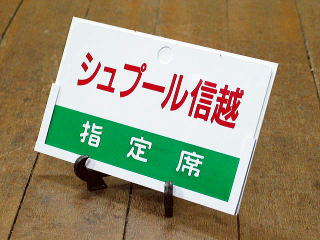 鉄道サボ 愛称板】（表）あけぼの 指定席□尾久客（裏）白 鉄道サボ 愛称