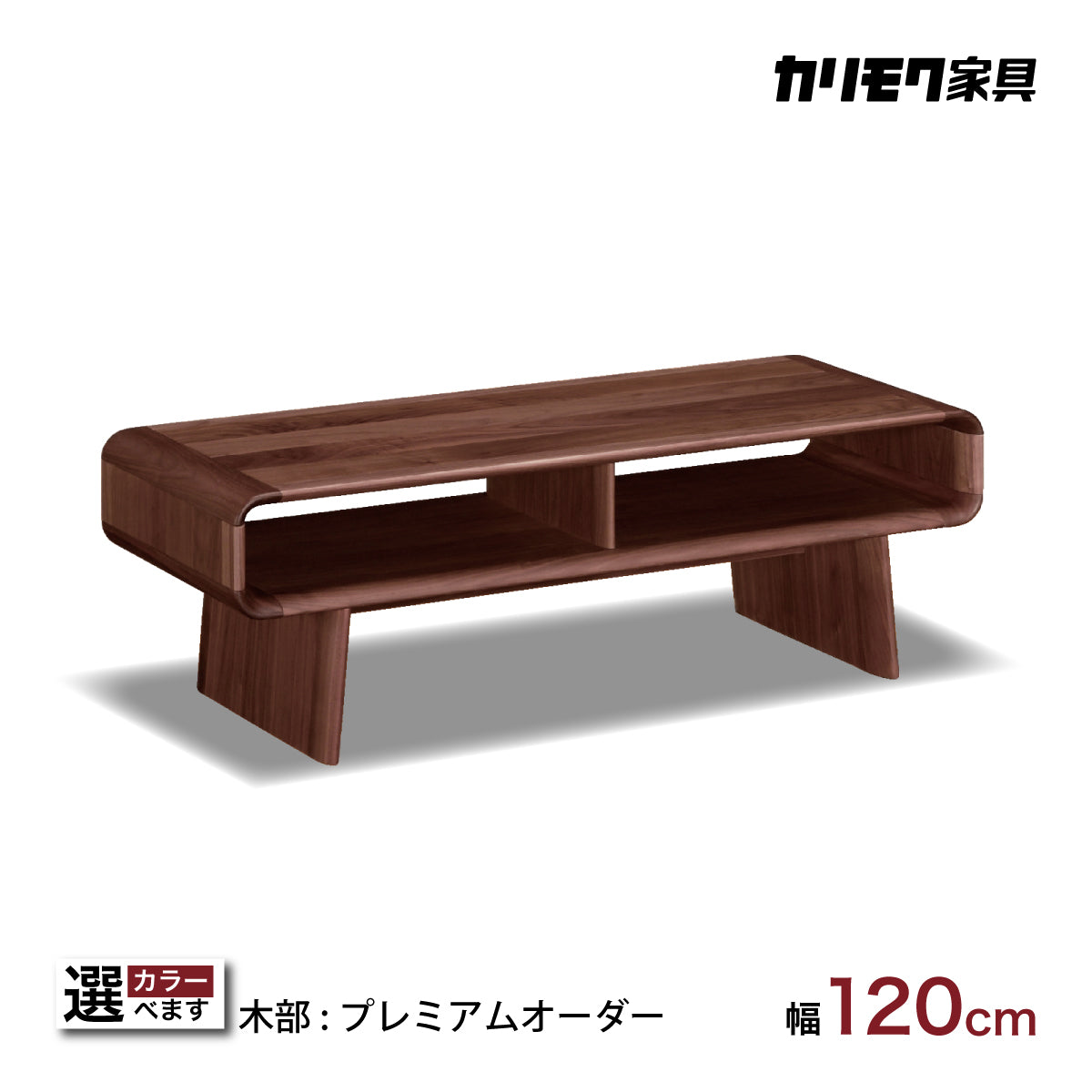 カリモク リビングテーブル TU4475 幅120cm プレミアム樹種 3色 曲線