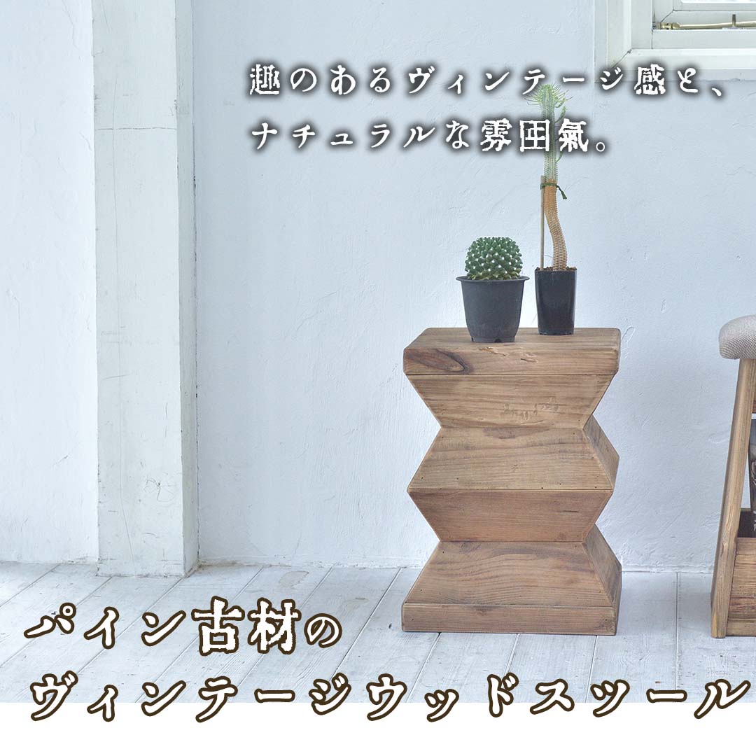 天然材を使用した古材風 シンプルなスツール 無垢材を使用した、 天然