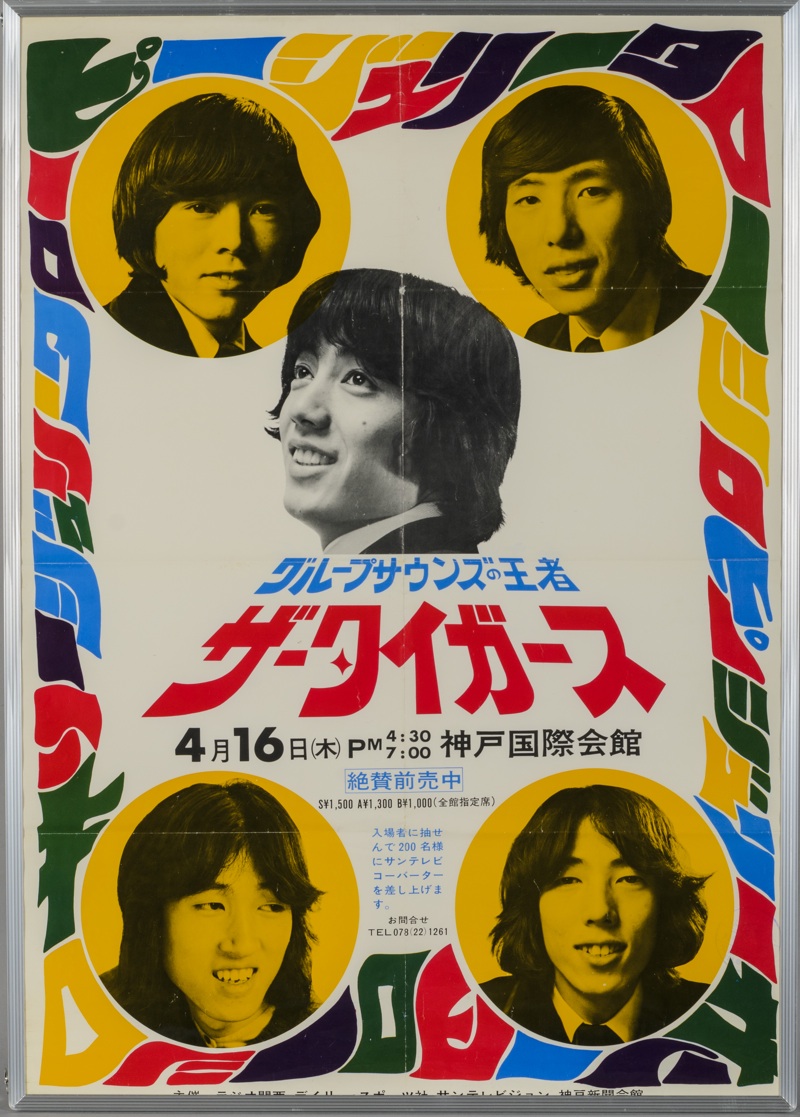 アルディ－ズ・コレクション・ミュージアム/ザ・タイガース/シロー在籍