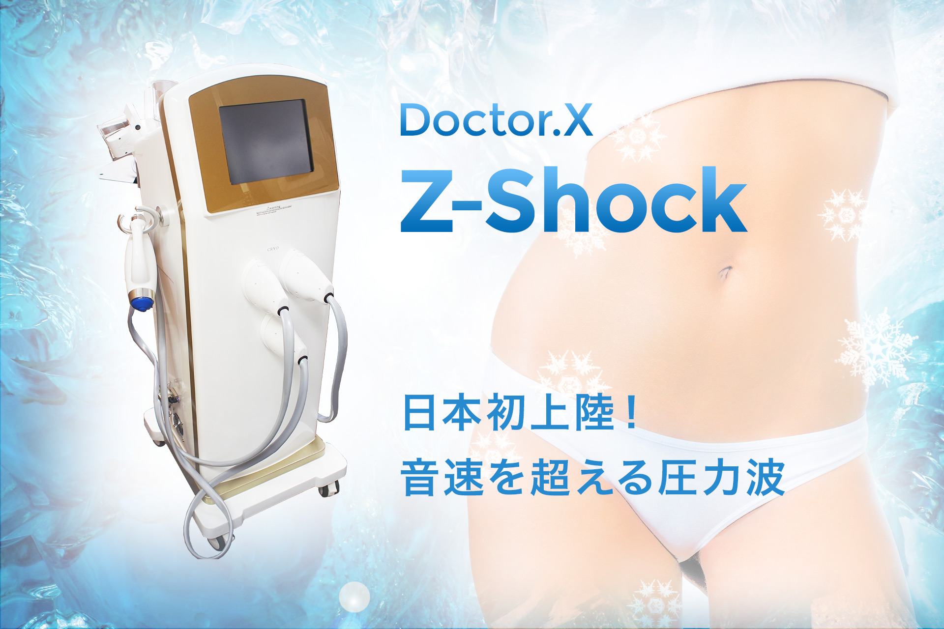 Doctor.X Z-Shock/ドクターエックス ズィーショック 話題のショック