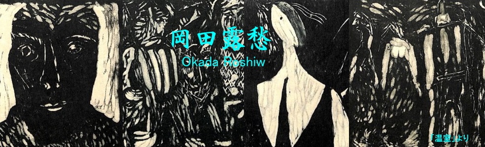 Y.Aoki版画館 岡田 露愁 Okada Roshiw