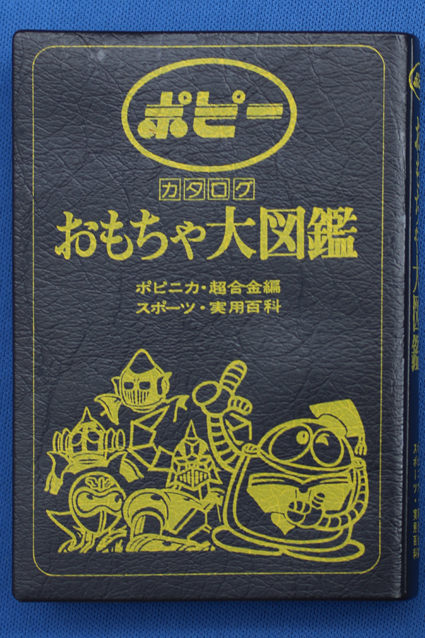 ふ*ぃ様 ポピー おもちゃ大図鑑 昭和51年 断*n様 【激レア】ポピー