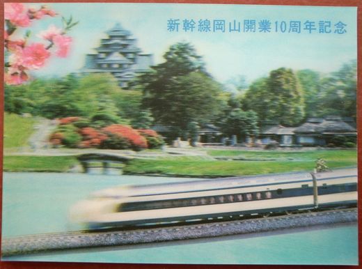 新幹線のあゆみ・・・記念立体絵葉書集 - 阿房列車ピクトリアル