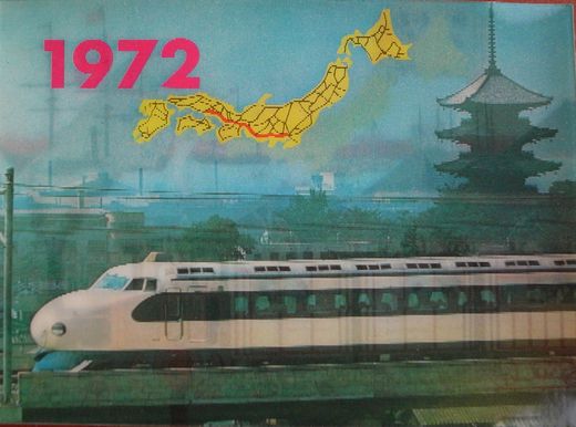 新幹線のあゆみ・・・記念立体絵葉書集 - 阿房列車ピクトリアル