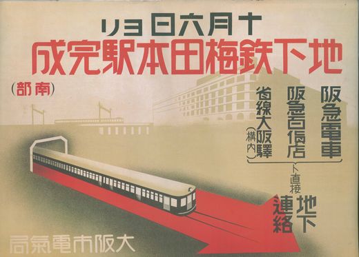 大阪市営地下鉄開通50周年記念復刻ポスター（前編） - 阿房列車ピクト