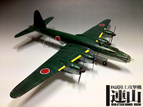 連山 1/72 | ハセガワ 1⁄72 中島G8N1一八試陸上攻撃機